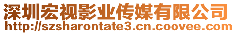 深圳宏視影業(yè)傳媒有限公司