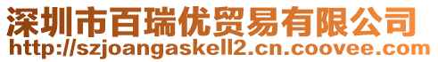 深圳市百瑞優(yōu)貿(mào)易有限公司