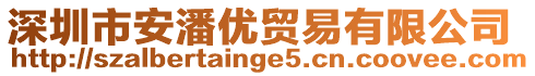 深圳市安潘優(yōu)貿(mào)易有限公司