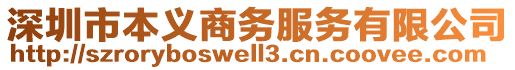 深圳市本義商務(wù)服務(wù)有限公司