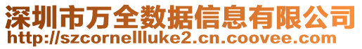 深圳市萬全數(shù)據(jù)信息有限公司