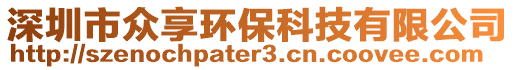 深圳市眾享環(huán)?？萍加邢薰? style=