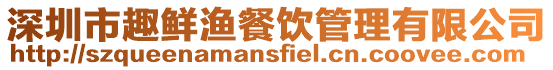 深圳市趣鮮漁餐飲管理有限公司