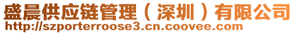 盛晨供應鏈管理(深圳)有限公司