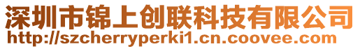 深圳市錦上創(chuàng)聯(lián)科技有限公司