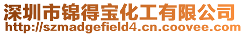 深圳市錦得寶化工有限公司