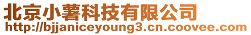 北京小薯科技有限公司