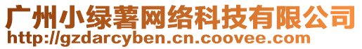 廣州小綠薯網絡科技有限公司