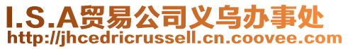 I.S.A貿易公司義烏辦事處