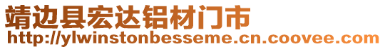 靖邊縣宏達鋁材門市