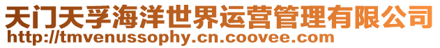 天門天孚海洋世界運營管理有限公司