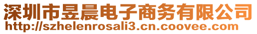 深圳市昱晨電子商務有限公司