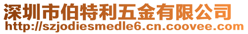 深圳市伯特利五金有限公司