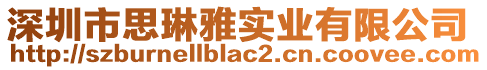 深圳市思琳雅實業(yè)有限公司
