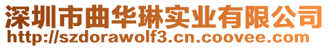 深圳市曲華琳實業有限公司
