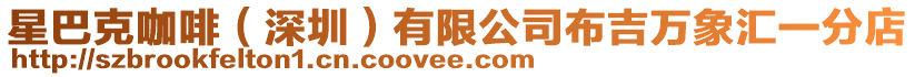 星巴克咖啡(深圳)有限公司布吉萬象匯一分店