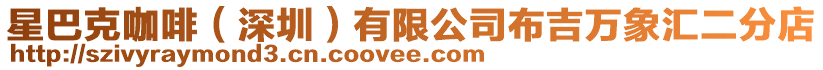 星巴克咖啡(深圳)有限公司布吉萬象匯二分店