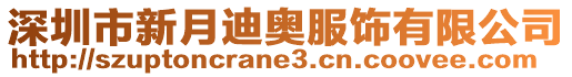 深圳市新月迪奧服飾有限公司