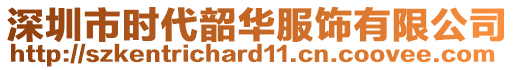 深圳市時代韶華服飾有限公司