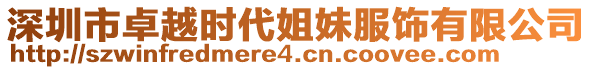 深圳市卓越時(shí)代姐妹服飾有限公司