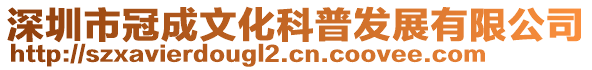 深圳市冠成文化科普發(fā)展有限公司