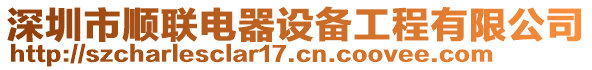 深圳市順聯電器設備工程有限公司
