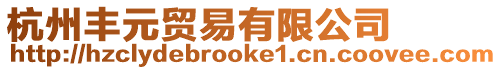 杭州豐元貿(mào)易有限公司