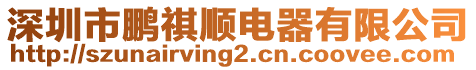 深圳市鵬祺順電器有限公司