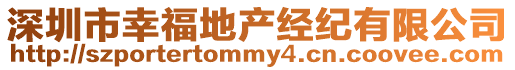 深圳市幸福地產經紀有限公司