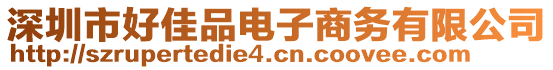 深圳市好佳品電子商務(wù)有限公司