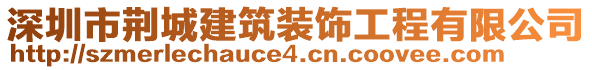 深圳市荊城建筑裝飾工程有限公司