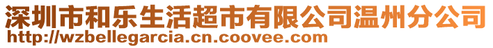 深圳市和樂生活超市有限公司溫州分公司