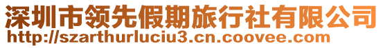深圳市領(lǐng)先假期旅行社有限公司