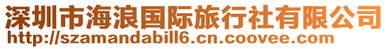 深圳市海浪國(guó)際旅行社有限公司