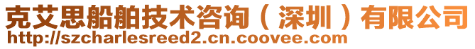 克艾思船舶技術(shù)咨詢（深圳）有限公司