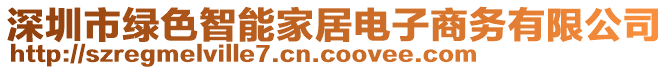 深圳市綠色智能家居電子商務(wù)有限公司