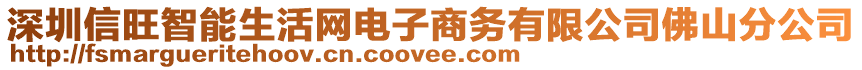 深圳信旺智能生活網(wǎng)電子商務(wù)有限公司佛山分公司