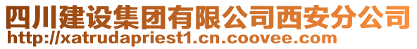 四川建設(shè)集團有限公司西安分公司