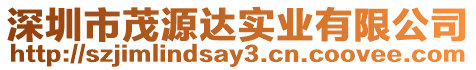 深圳市茂源達實業(yè)有限公司