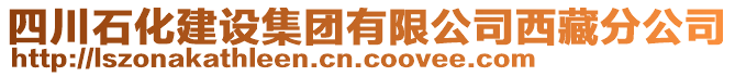 四川石化建設集團有限公司西藏分公司