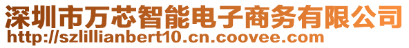 深圳市萬芯智能電子商務有限公司