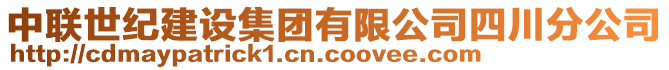 中聯(lián)世紀(jì)建設(shè)集團有限公司四川分公司