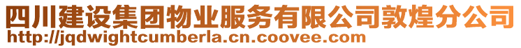 四川建設集團物業服務有限公司敦煌分公司