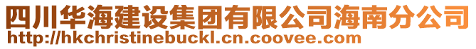 四川華海建設(shè)集團(tuán)有限公司海南分公司