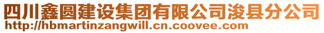 四川鑫圓建設集團有限公司浚縣分公司