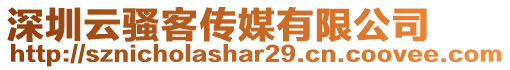 深圳云騷客傳媒有限公司