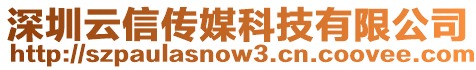 深圳云信傳媒科技有限公司