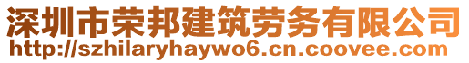 深圳市榮邦建筑勞務有限公司