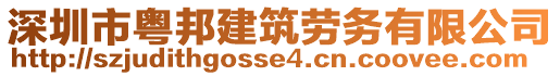 深圳市粵邦建筑勞務有限公司