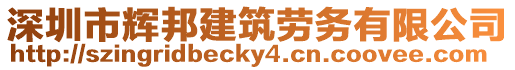 深圳市輝邦建筑勞務(wù)有限公司